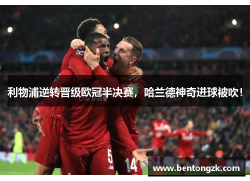 利物浦逆转晋级欧冠半决赛，哈兰德神奇进球被吹！