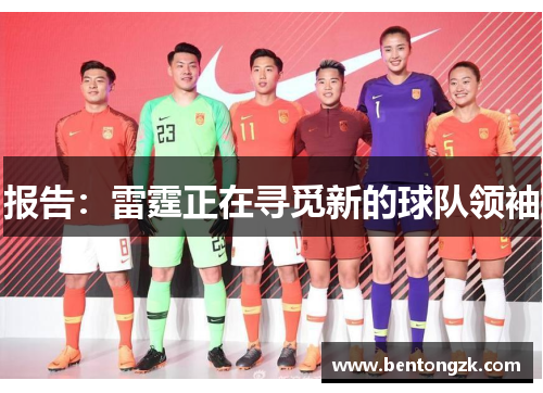 报告：雷霆正在寻觅新的球队领袖