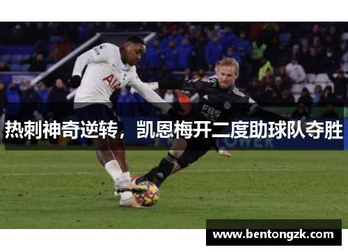 热刺神奇逆转，凯恩梅开二度助球队夺胜