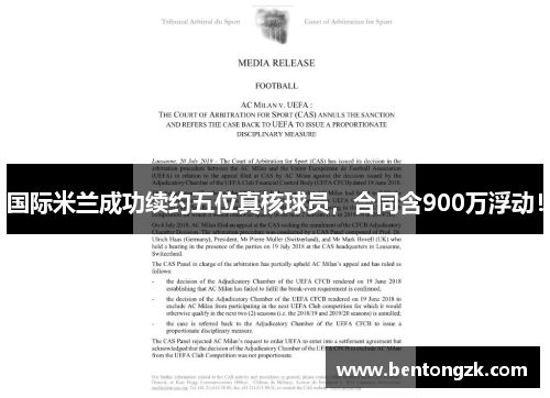 国际米兰成功续约五位真核球员，合同含900万浮动！
