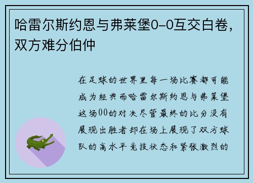 哈雷尔斯约恩与弗莱堡0-0互交白卷，双方难分伯仲