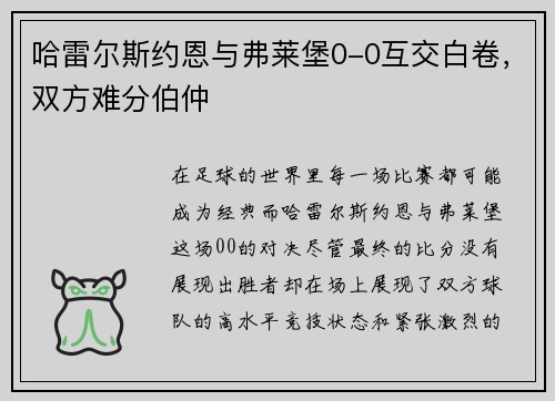 哈雷尔斯约恩与弗莱堡0-0互交白卷，双方难分伯仲