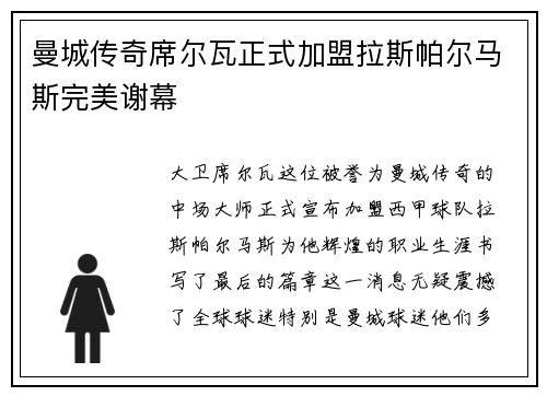 曼城传奇席尔瓦正式加盟拉斯帕尔马斯完美谢幕