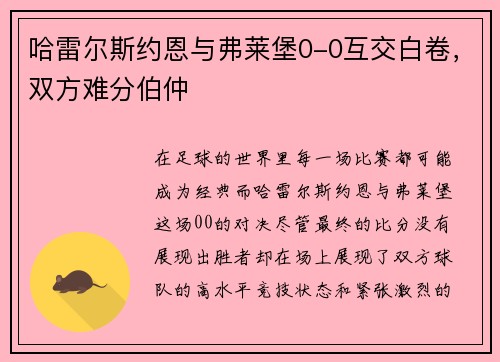 哈雷尔斯约恩与弗莱堡0-0互交白卷，双方难分伯仲