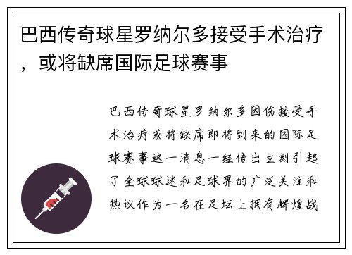巴西传奇球星罗纳尔多接受手术治疗，或将缺席国际足球赛事