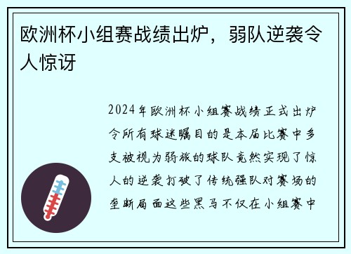 欧洲杯小组赛战绩出炉，弱队逆袭令人惊讶