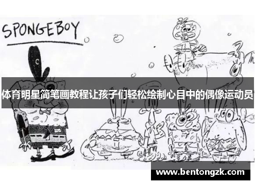 体育明星简笔画教程让孩子们轻松绘制心目中的偶像运动员