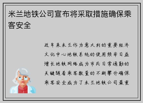 米兰地铁公司宣布将采取措施确保乘客安全