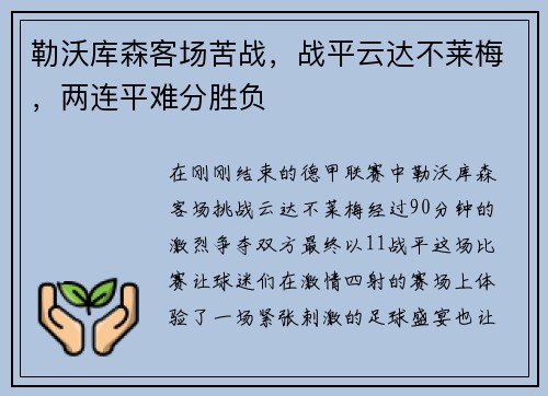勒沃库森客场苦战，战平云达不莱梅，两连平难分胜负