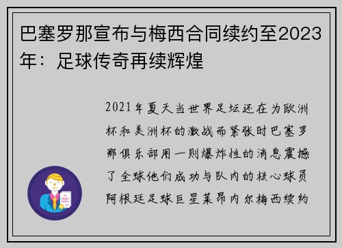 巴塞罗那宣布与梅西合同续约至2023年：足球传奇再续辉煌