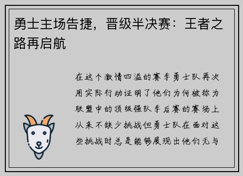 勇士主场告捷，晋级半决赛：王者之路再启航