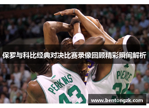 保罗与科比经典对决比赛录像回顾精彩瞬间解析