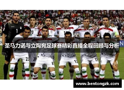 圣马力诺与立陶宛足球赛精彩直播全程回顾与分析