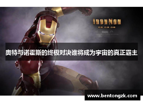 奥特与诺霍斯的终极对决谁将成为宇宙的真正霸主