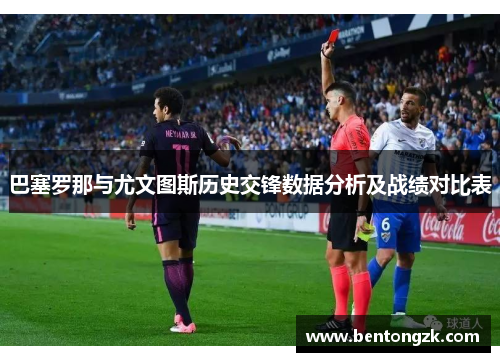 巴塞罗那与尤文图斯历史交锋数据分析及战绩对比表