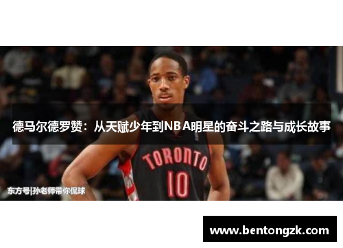 德马尔德罗赞：从天赋少年到NBA明星的奋斗之路与成长故事