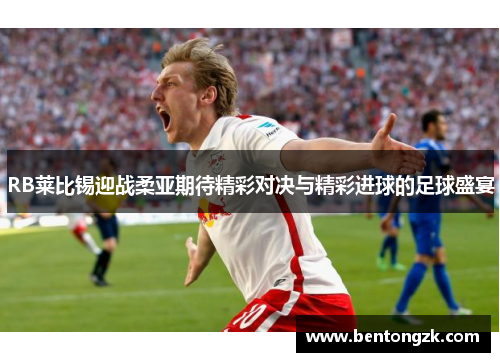 RB莱比锡迎战柔亚期待精彩对决与精彩进球的足球盛宴