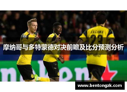 摩纳哥与多特蒙德对决前瞻及比分预测分析