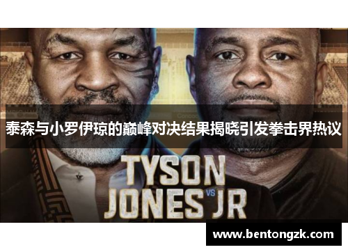泰森与小罗伊琼的巅峰对决结果揭晓引发拳击界热议