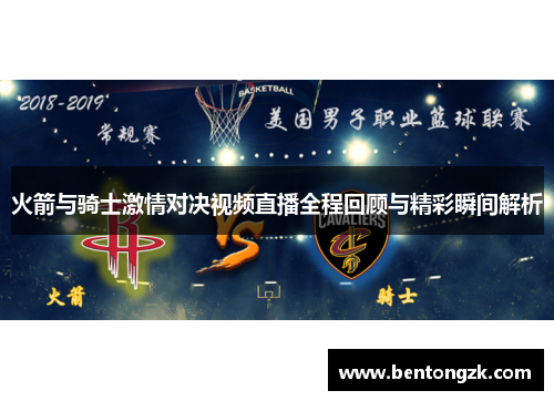 火箭与骑士激情对决视频直播全程回顾与精彩瞬间解析