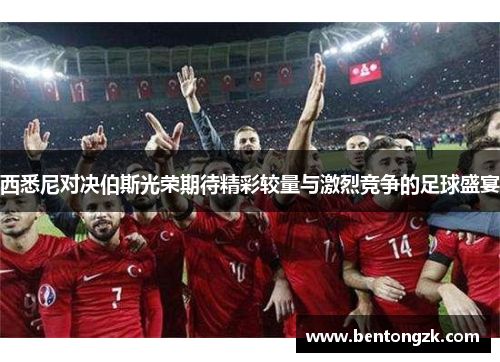 西悉尼对决伯斯光荣期待精彩较量与激烈竞争的足球盛宴