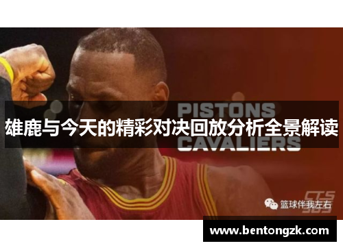 雄鹿与今天的精彩对决回放分析全景解读
