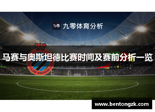 马赛与奥斯坦德比赛时间及赛前分析一览