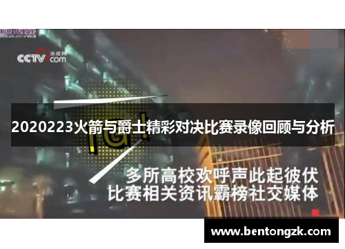 2020223火箭与爵士精彩对决比赛录像回顾与分析