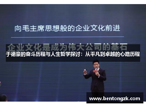 于德豪的奋斗历程与人生哲学探讨：从平凡到卓越的心路历程