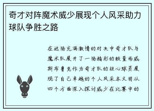 奇才对阵魔术威少展现个人风采助力球队争胜之路