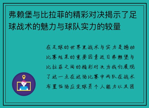弗赖堡与比拉菲的精彩对决揭示了足球战术的魅力与球队实力的较量