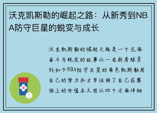 沃克凯斯勒的崛起之路：从新秀到NBA防守巨星的蜕变与成长