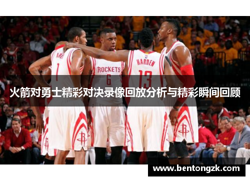 火箭对勇士精彩对决录像回放分析与精彩瞬间回顾