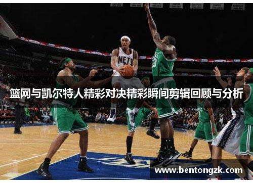 篮网与凯尔特人精彩对决精彩瞬间剪辑回顾与分析