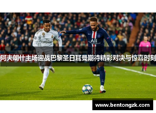 阿夫朗什主场迎战巴黎圣日耳曼期待精彩对决与惊喜时刻