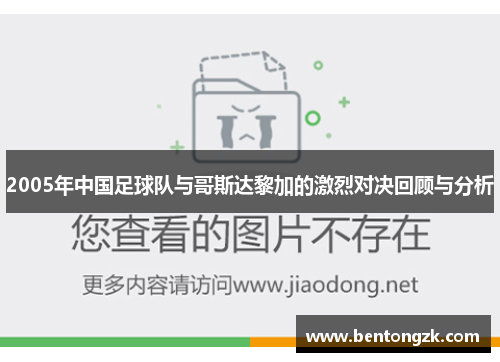 2005年中国足球队与哥斯达黎加的激烈对决回顾与分析