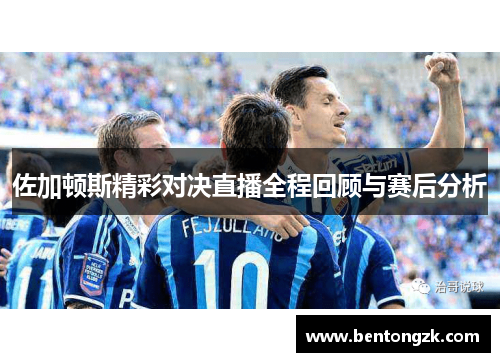 佐加顿斯精彩对决直播全程回顾与赛后分析