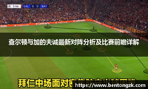 MKsports查尔顿与加的夫诚最新对阵分析及比赛前瞻详解