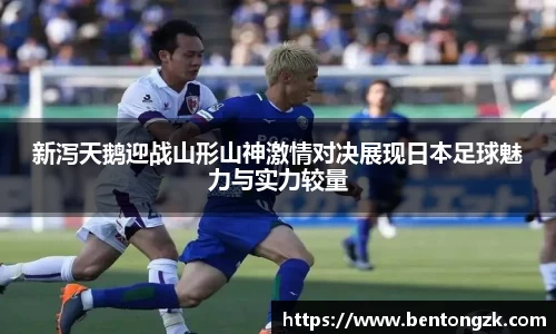 MKsports新泻天鹅迎战山形山神激情对决展现日本足球魅力与实力较量