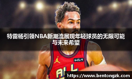 MKsports特雷杨引领NBA新潮流展现年轻球员的无限可能与未来希望