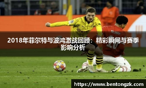 MKsports2018年菲尔特与波鸿激战回顾：精彩瞬间与赛季影响分析