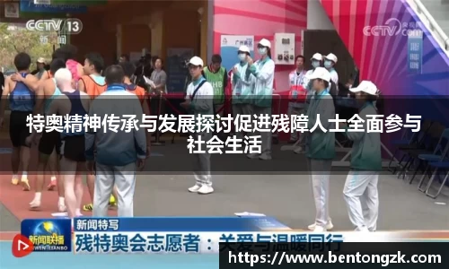 MKsports特奥精神传承与发展探讨促进残障人士全面参与社会生活