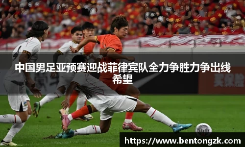 MKsports中国男足亚预赛迎战菲律宾队全力争胜力争出线希望